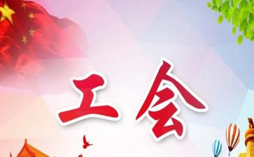2023年工会工作总结报告8篇