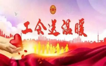 工会活动领导讲话稿5篇