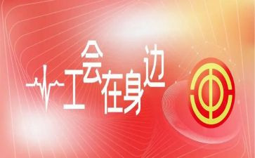 县总工会活动方案5篇