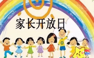 幼儿园公开日活动方案8篇