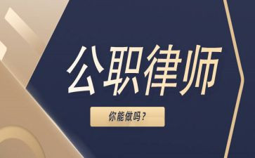 公职律师工作总结8篇