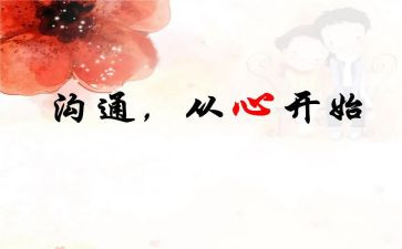 沟通交流类的作文5篇