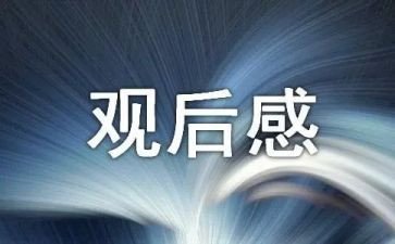 幸福树观后感模板7篇