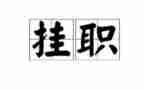 挂职月工作总结8篇