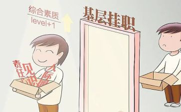 挂职锻炼的个人总结6篇