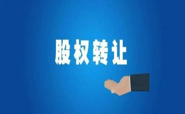 个人股份转让合同优质5篇