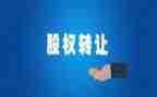 个人股份转让合同优质5篇