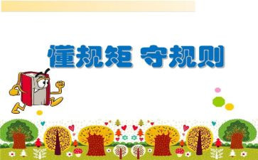 立规矩的作文6篇
