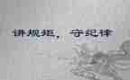 立规矩的作文参考5篇