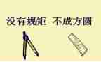 规矩的话题作文7篇