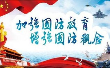 2024年国防作文精选8篇