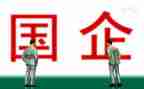 国企总结报告5篇