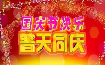 国庆主题活动总结参考5篇