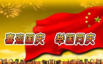 国庆活动的总结优质5篇