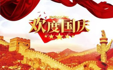 学校迎国庆主题活动方案6篇