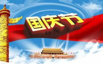 庆国庆活动方案精选7篇