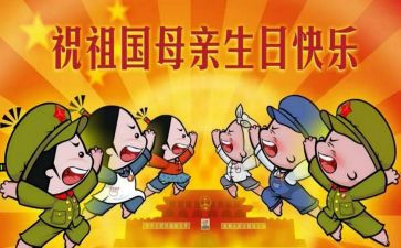 幼儿中班国庆节活动总结7篇