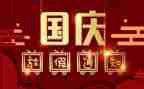 儿国庆节活动总结参考5篇