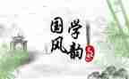 读国学经典活动总结5篇