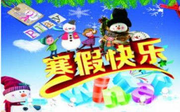 寒假总结报告范文8篇