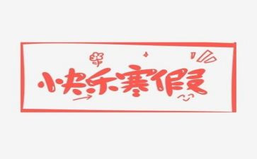 2023年寒假活动总结优秀5篇