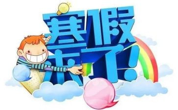 关于寒假总结的作文6篇