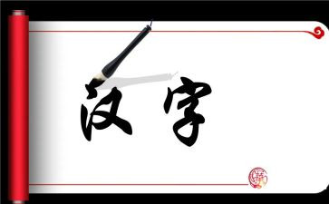 讲汉字作文通用7篇