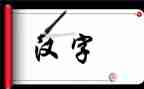 讲汉字作文通用7篇