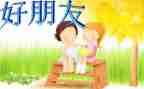 好朋友音乐教案中班教案8篇
