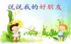 我的好朋友作文400字参考7篇