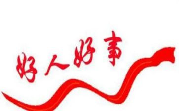 好人榜事迹6篇
