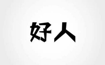 孝老爱亲好人事迹材料7篇