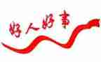 镇安好人好事事迹材料模板5篇