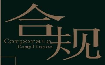 合规工作总结5篇