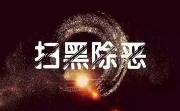幼儿园除黑恶活动总结优秀8篇