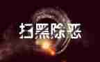 幼儿园除黑恶活动总结优秀8篇