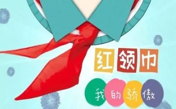 红领巾个人主要事迹8篇