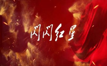 红星的中国读后感600字7篇