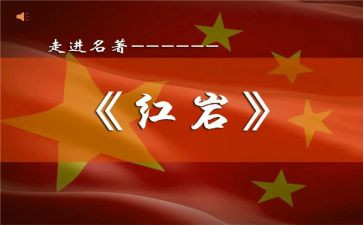 红岩的故事读后感7篇