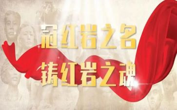 作文《红岩》读后感5篇