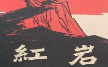 红岩的读后感两百字6篇