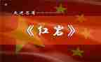 红岩作文读后感600字8篇