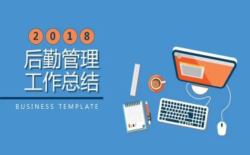 后勤工作总结范文8篇