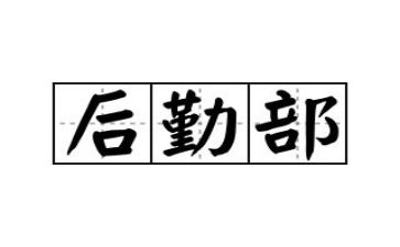 半年度后勤工作总结范文8篇