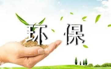 环保办2023年工作总结6篇