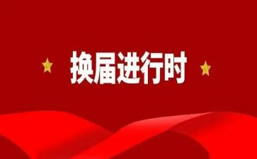2022年换届工作总结5篇