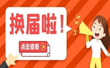 省换届工作总结6篇