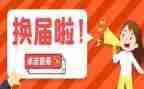 镇级妇联换届工作总结7篇