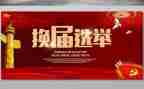 2022换届工作总结7篇