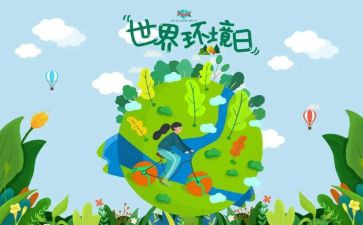环境日活动总结参考7篇
